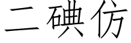 二碘仿 (仿宋矢量字库)