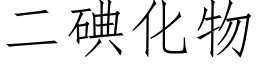 二碘化物 (仿宋矢量字库)