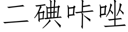 二碘咔唑 (仿宋矢量字库)