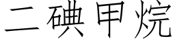 二碘甲烷 (仿宋矢量字库)