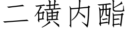 二磺内酯 (仿宋矢量字库)