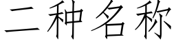 二种名称 (仿宋矢量字库)