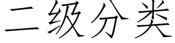 二级分类 (仿宋矢量字库)