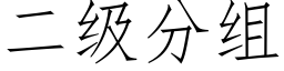 二级分组 (仿宋矢量字库)