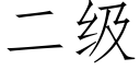 二級 (仿宋矢量字庫)