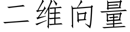 二维向量 (仿宋矢量字库)