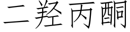 二羟丙酮 (仿宋矢量字库)