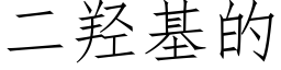 二羟基的 (仿宋矢量字库)