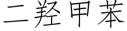 二羟甲苯 (仿宋矢量字库)