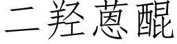 二羟蒽醌 (仿宋矢量字库)