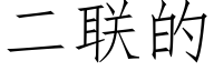 二聯的 (仿宋矢量字庫)