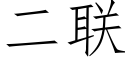 二联 (仿宋矢量字库)