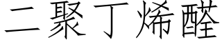 二聚丁烯醛 (仿宋矢量字庫)