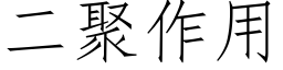 二聚作用 (仿宋矢量字库)