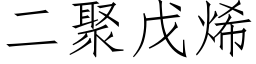 二聚戊烯 (仿宋矢量字庫)