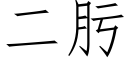 二肟 (仿宋矢量字庫)