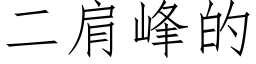 二肩峰的 (仿宋矢量字库)