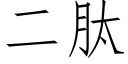 二肽 (仿宋矢量字庫)