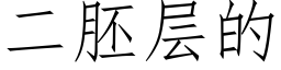 二胚層的 (仿宋矢量字庫)