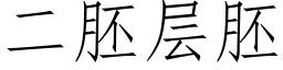 二胚層胚 (仿宋矢量字庫)