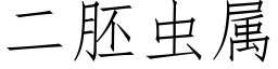 二胚蟲屬 (仿宋矢量字庫)