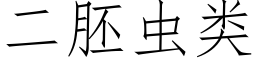 二胚蟲類 (仿宋矢量字庫)