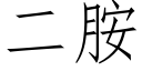 二胺 (仿宋矢量字庫)