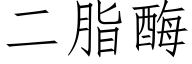 二脂酶 (仿宋矢量字库)