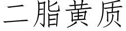 二脂黃質 (仿宋矢量字庫)