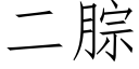 二腙 (仿宋矢量字庫)