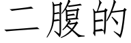 二腹的 (仿宋矢量字库)