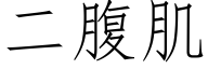 二腹肌 (仿宋矢量字庫)