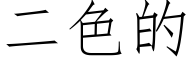 二色的 (仿宋矢量字库)