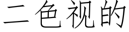 二色视的 (仿宋矢量字库)