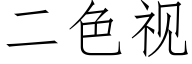 二色視 (仿宋矢量字庫)