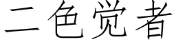 二色觉者 (仿宋矢量字库)