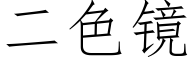 二色鏡 (仿宋矢量字庫)