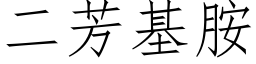 二芳基胺 (仿宋矢量字庫)