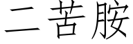 二苦胺 (仿宋矢量字库)