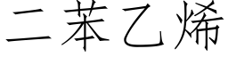 二苯乙烯 (仿宋矢量字库)