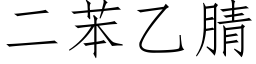 二苯乙腈 (仿宋矢量字庫)