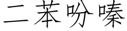 二苯吩嗪 (仿宋矢量字库)