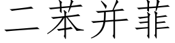 二苯并菲 (仿宋矢量字库)