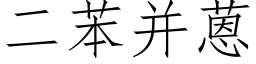 二苯并蒽 (仿宋矢量字库)