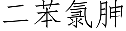 二苯氯胂 (仿宋矢量字库)