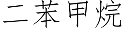 二苯甲烷 (仿宋矢量字库)