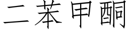 二苯甲酮 (仿宋矢量字库)