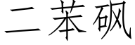 二苯砜 (仿宋矢量字库)