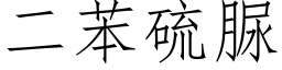 二苯硫脲 (仿宋矢量字库)