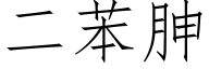 二苯胂 (仿宋矢量字库)